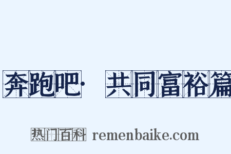 奔跑吧·共同富裕篇是什么意思的图片